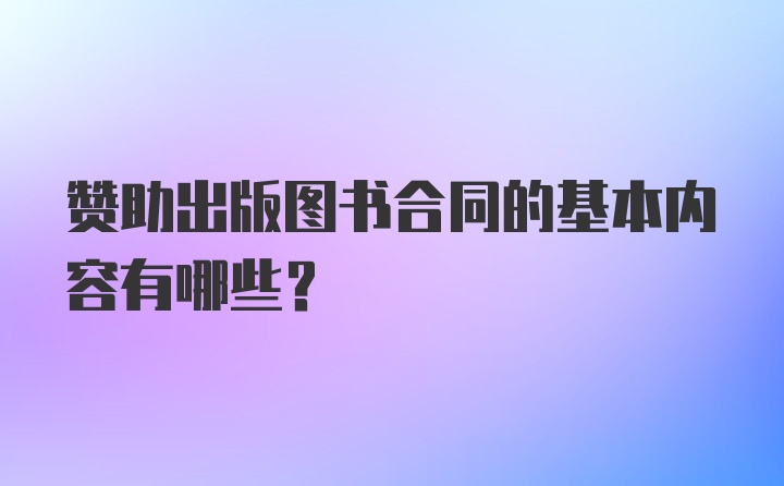 赞助出版图书合同的基本内容有哪些？