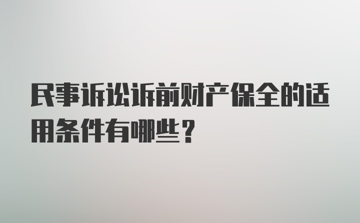 民事诉讼诉前财产保全的适用条件有哪些？