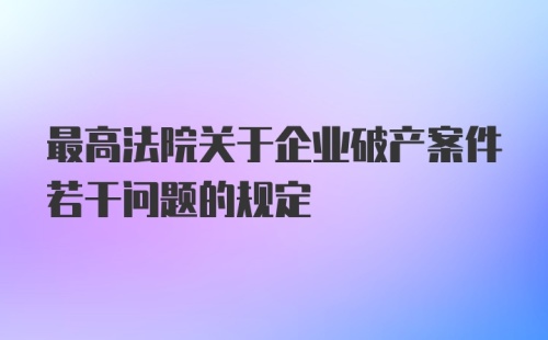 最高法院关于企业破产案件若干问题的规定