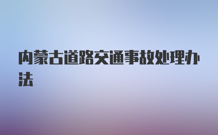 内蒙古道路交通事故处理办法