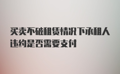 买卖不破租赁情况下承租人违约是否需要支付