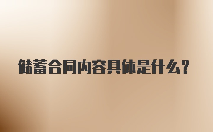 储蓄合同内容具体是什么？