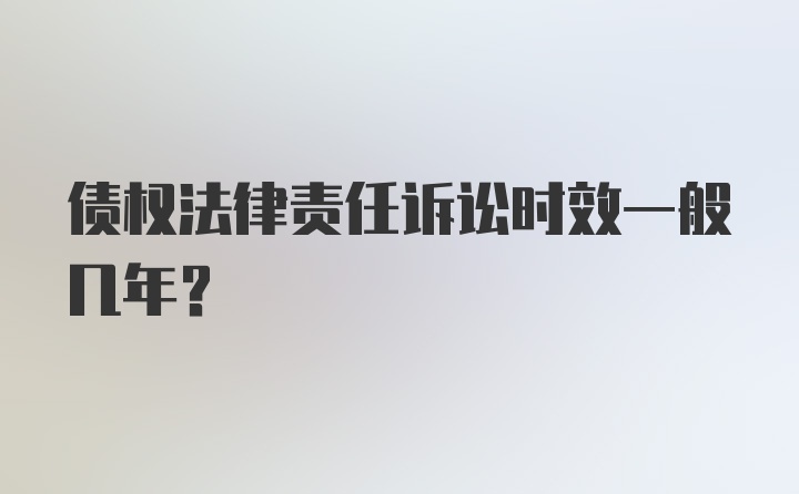 债权法律责任诉讼时效一般几年？