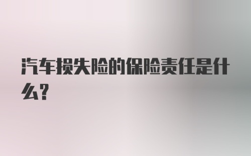 汽车损失险的保险责任是什么？