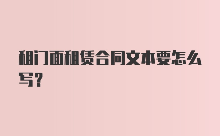 租门面租赁合同文本要怎么写?