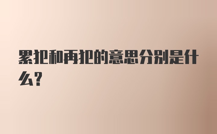 累犯和再犯的意思分别是什么？