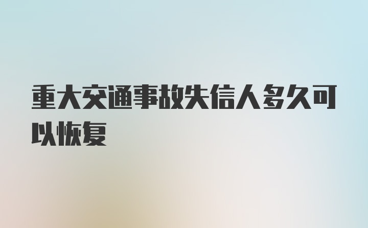 重大交通事故失信人多久可以恢复