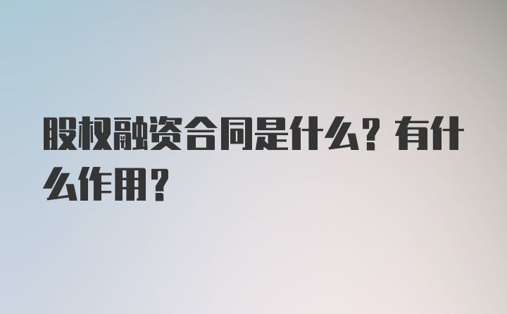 股权融资合同是什么？有什么作用？