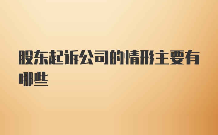 股东起诉公司的情形主要有哪些