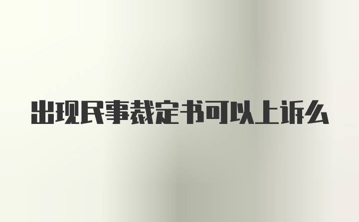 出现民事裁定书可以上诉么