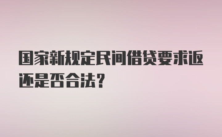 国家新规定民间借贷要求返还是否合法？