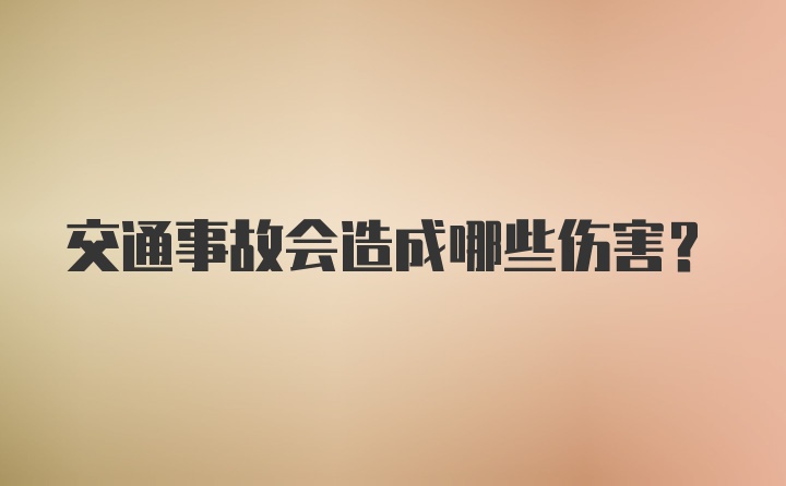 交通事故会造成哪些伤害？