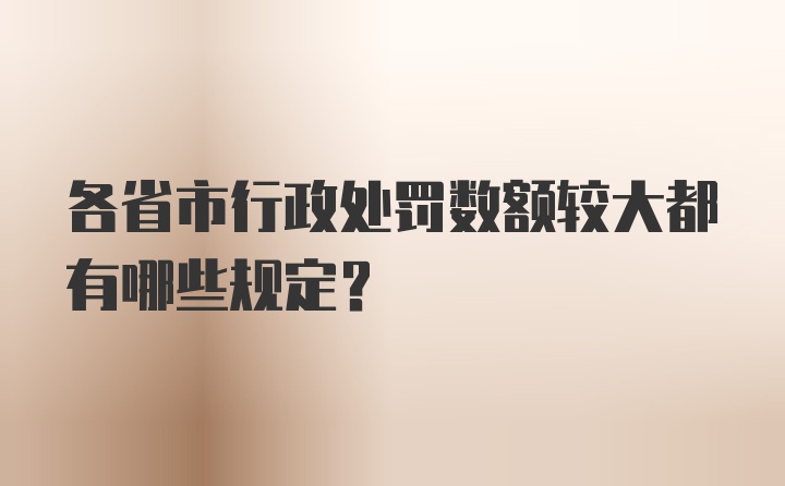 各省市行政处罚数额较大都有哪些规定？