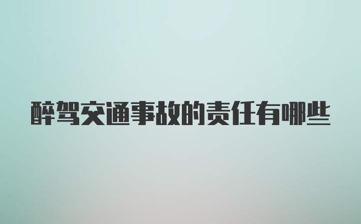 醉驾交通事故的责任有哪些