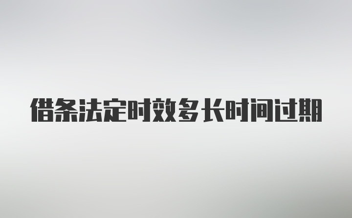 借条法定时效多长时间过期