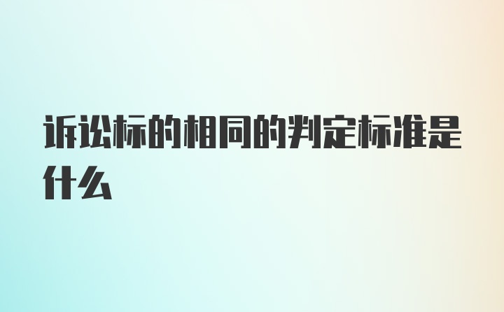 诉讼标的相同的判定标准是什么