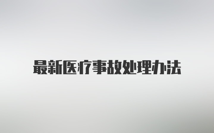 最新医疗事故处理办法