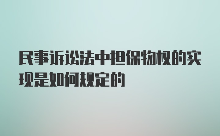 民事诉讼法中担保物权的实现是如何规定的