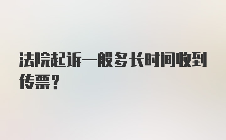 法院起诉一般多长时间收到传票？