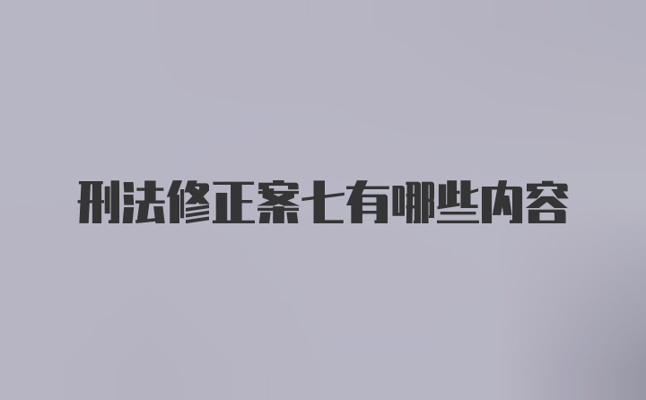 刑法修正案七有哪些内容