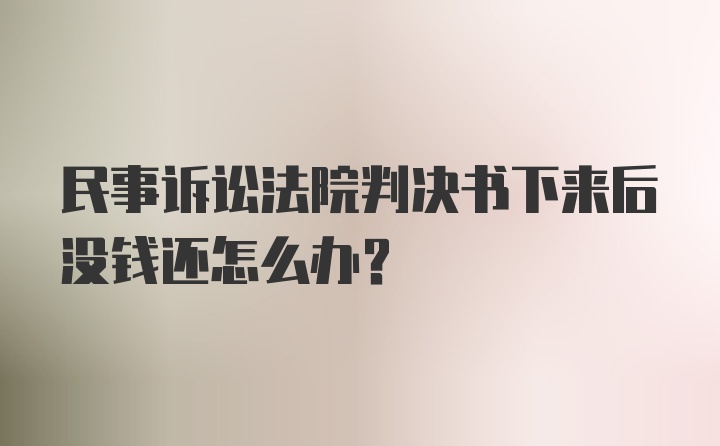 民事诉讼法院判决书下来后没钱还怎么办？