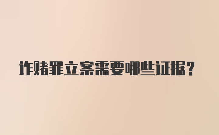 诈赌罪立案需要哪些证据?