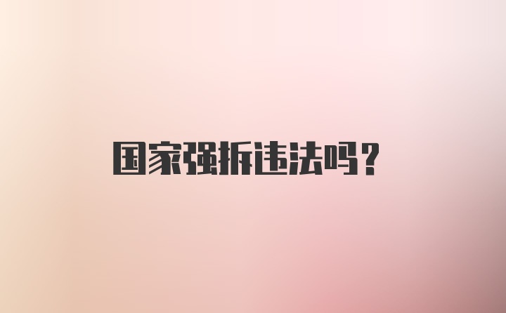 国家强拆违法吗？