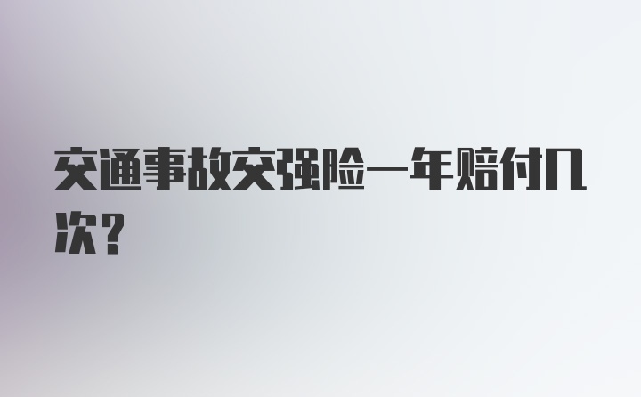 交通事故交强险一年赔付几次？