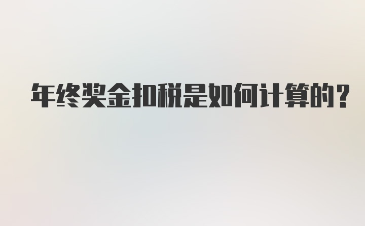 年终奖金扣税是如何计算的？