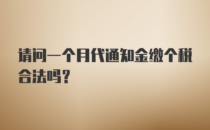 请问一个月代通知金缴个税合法吗？