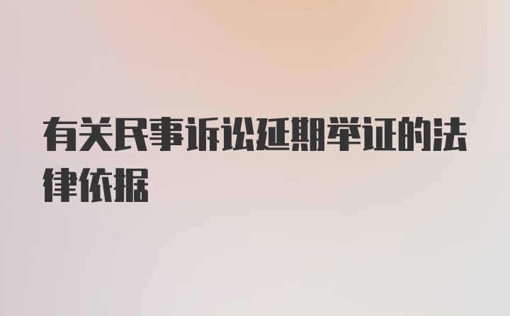 有关民事诉讼延期举证的法律依据