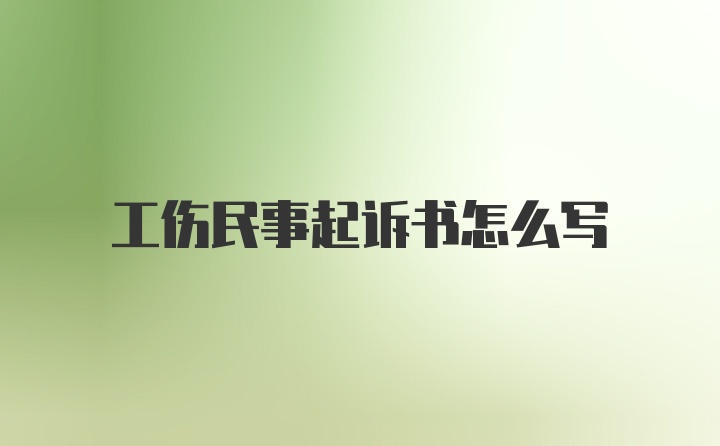 工伤民事起诉书怎么写