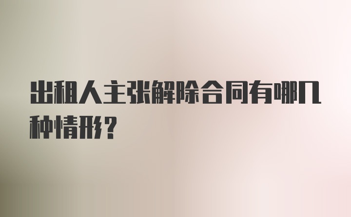 出租人主张解除合同有哪几种情形？