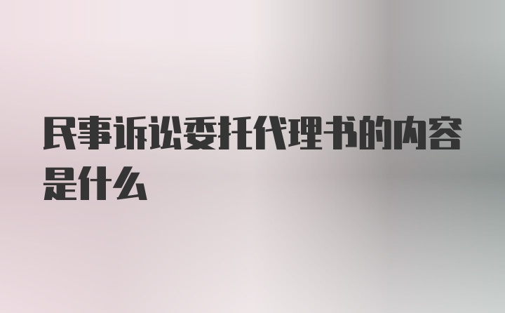 民事诉讼委托代理书的内容是什么