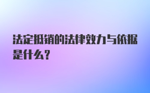 法定抵销的法律效力与依据是什么?