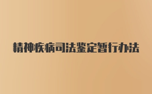 精神疾病司法鉴定暂行办法