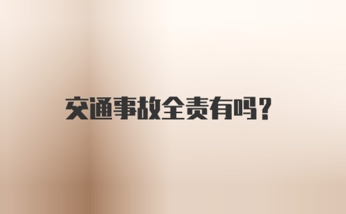 交通事故全责有吗？