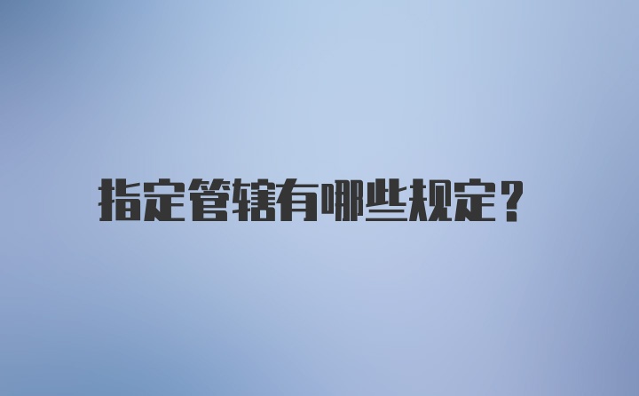 指定管辖有哪些规定？