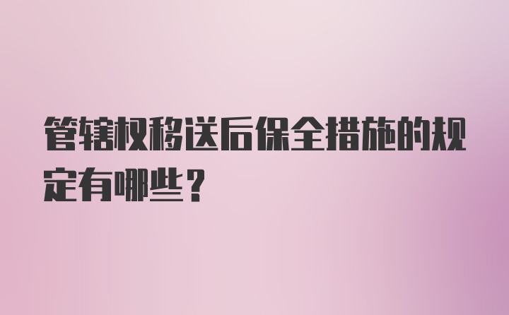 管辖权移送后保全措施的规定有哪些?