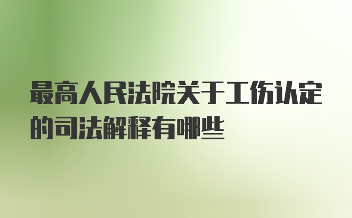 最高人民法院关于工伤认定的司法解释有哪些