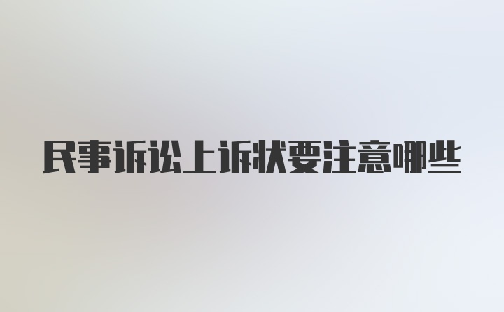 民事诉讼上诉状要注意哪些