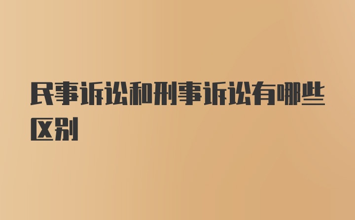 民事诉讼和刑事诉讼有哪些区别