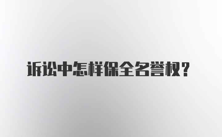 诉讼中怎样保全名誉权？