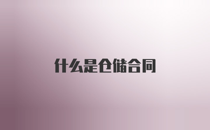 什么是仓储合同