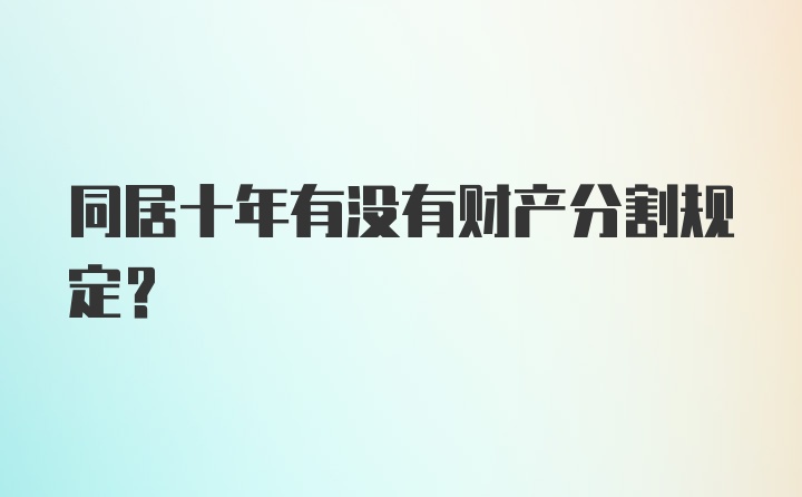 同居十年有没有财产分割规定？