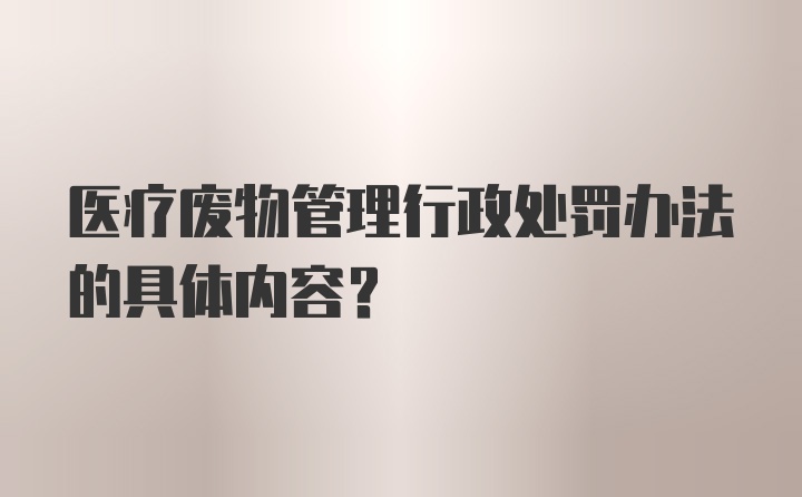 医疗废物管理行政处罚办法的具体内容?