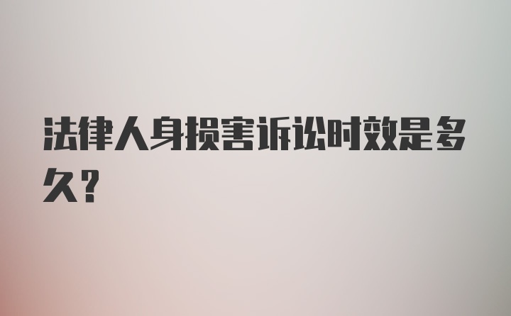 法律人身损害诉讼时效是多久？