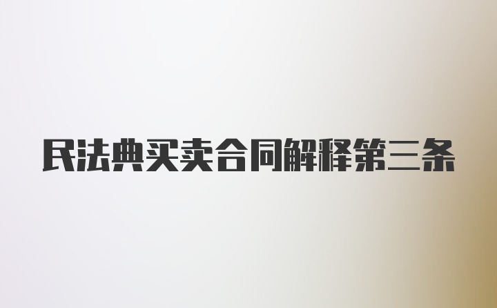 民法典买卖合同解释第三条