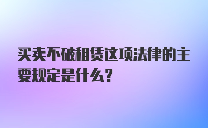 买卖不破租赁这项法律的主要规定是什么？