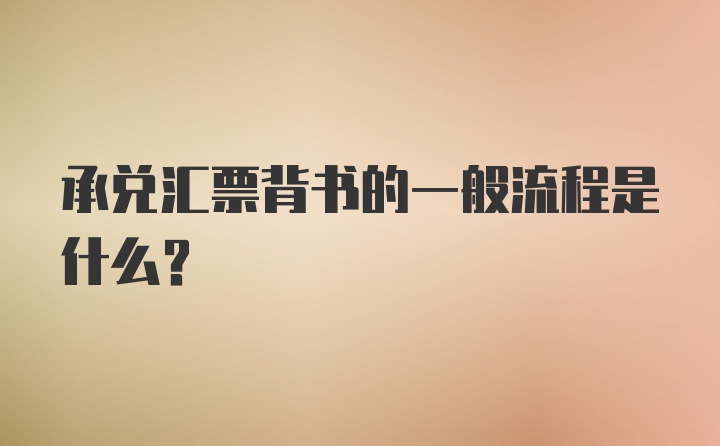 承兑汇票背书的一般流程是什么？